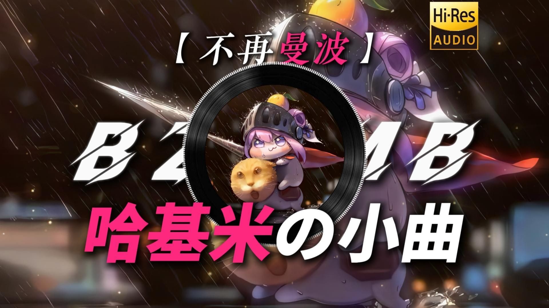 【不再曼波】|“【哈基米の小曲】【跑刀の小曲】”