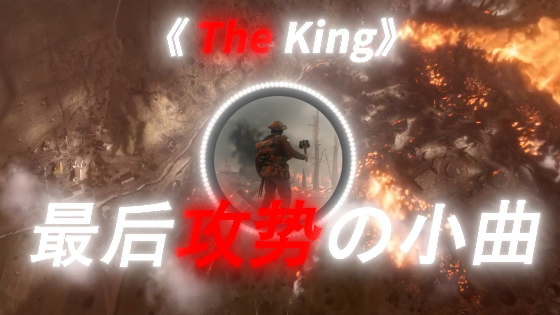 《最后攻势の小曲》“绝望中仍存有一线生机，发动最后攻势！”【The King】