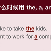 如何正确使用“the”和“a,an”呢？(冠词 Article) - 英语英雄5级课程 | EZH