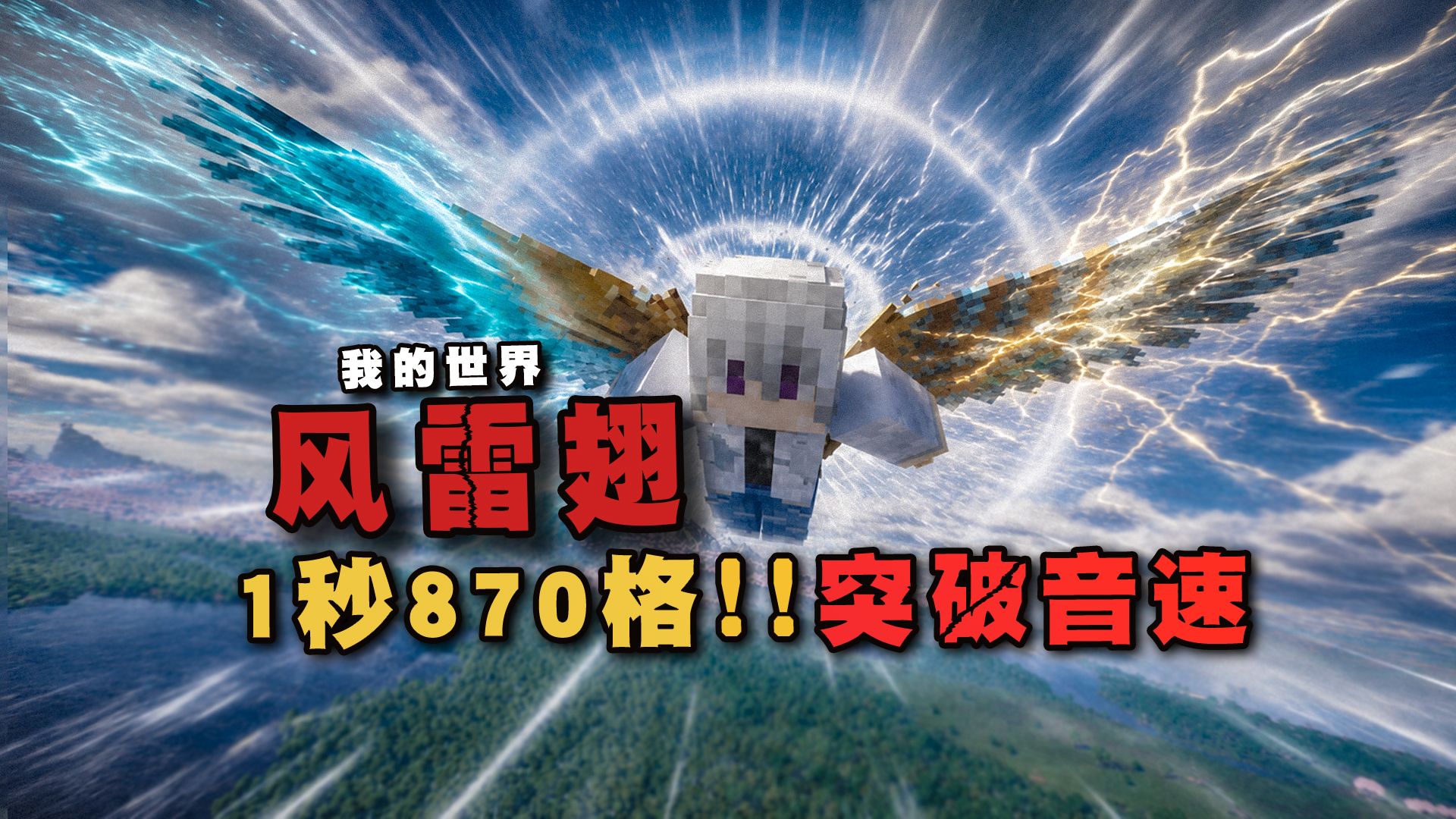 在我的世界还原风雷翅！飞行突破五倍音速？！