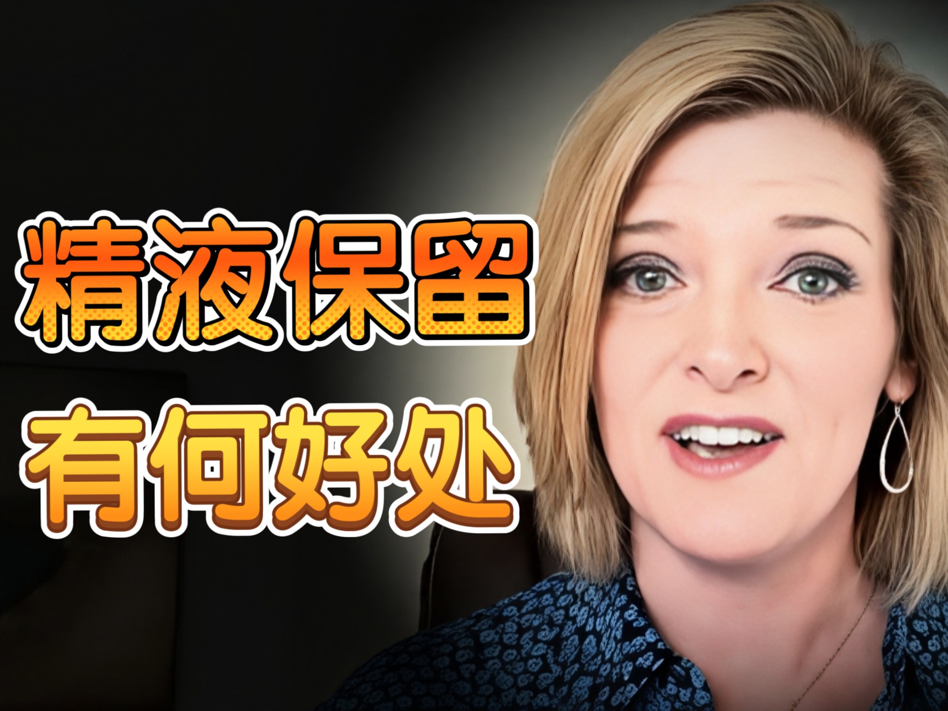 男性必看：精液保留对男性身体有何好处？神经科学博士揭开 蓄精跟性节制的区别