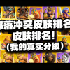 [中配]部落冲突皮肤排名！（我的真实分级） - HaVoC Gaming_部落冲突
