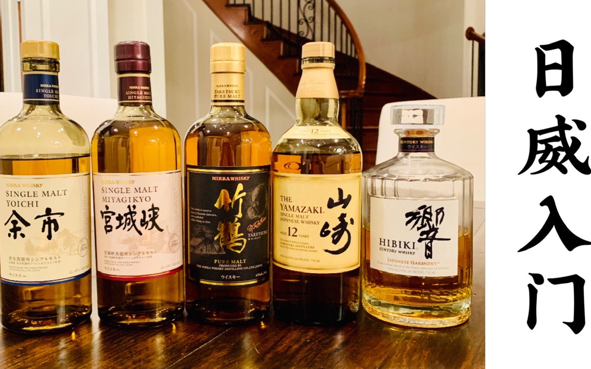 山崎or 响哪款日威最适合入门？Japanese Whisky-哔哩哔哩