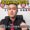 表妹可以娶吗