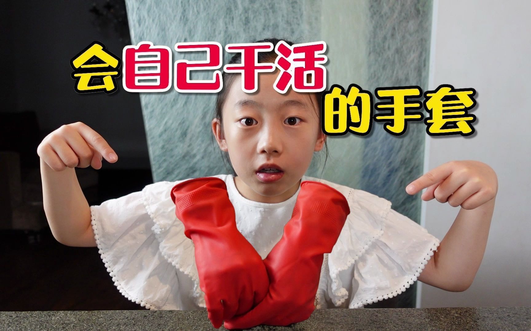 “会自己干活”的手套？本想用它帮老妈做家务，为何后悔？