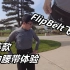 「可能是最好用的跑步腰带」FlipBelt飞比特精英款运动腰带体验