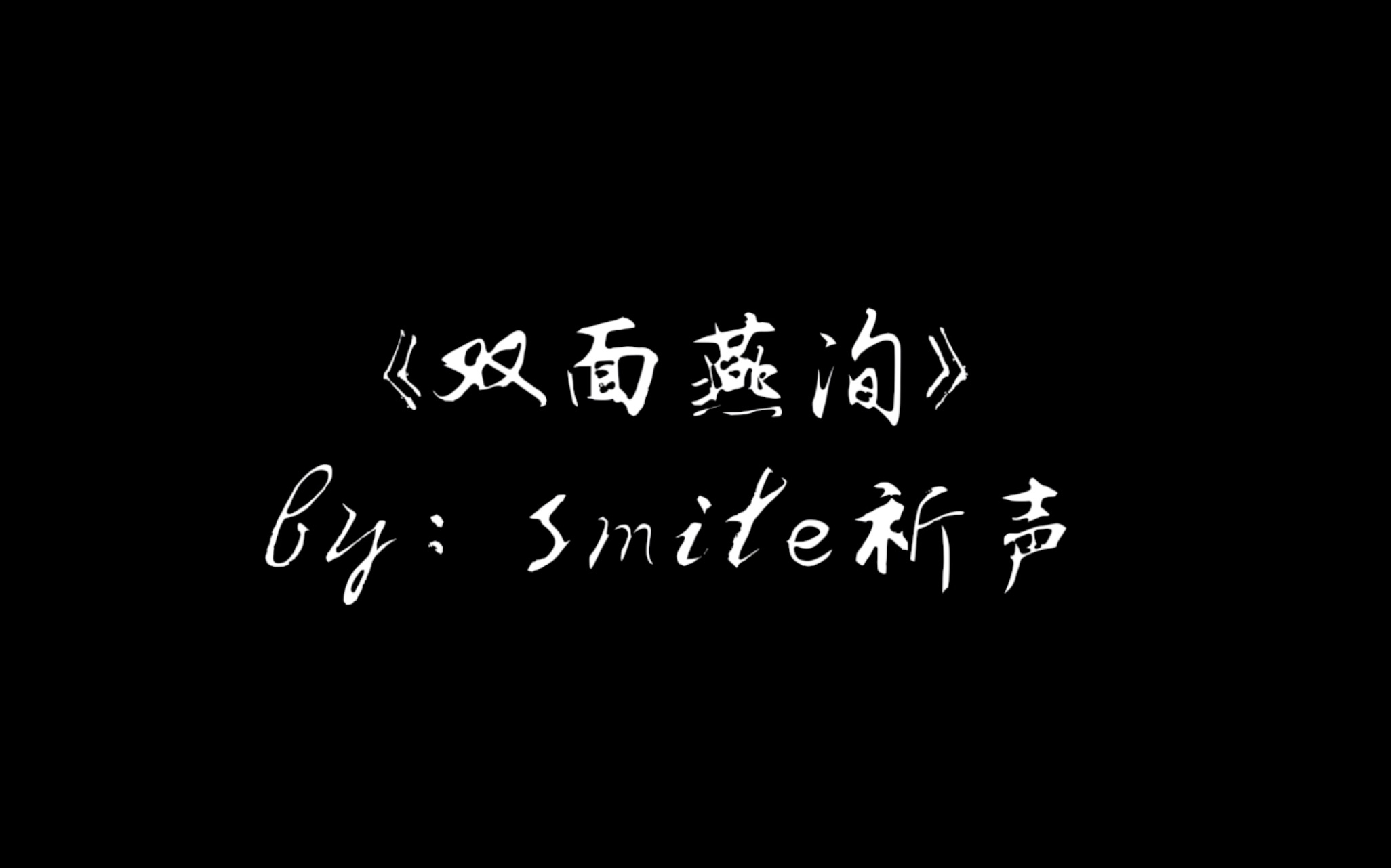 一首驾驭很多古风舞蹈的曲子双面燕洵