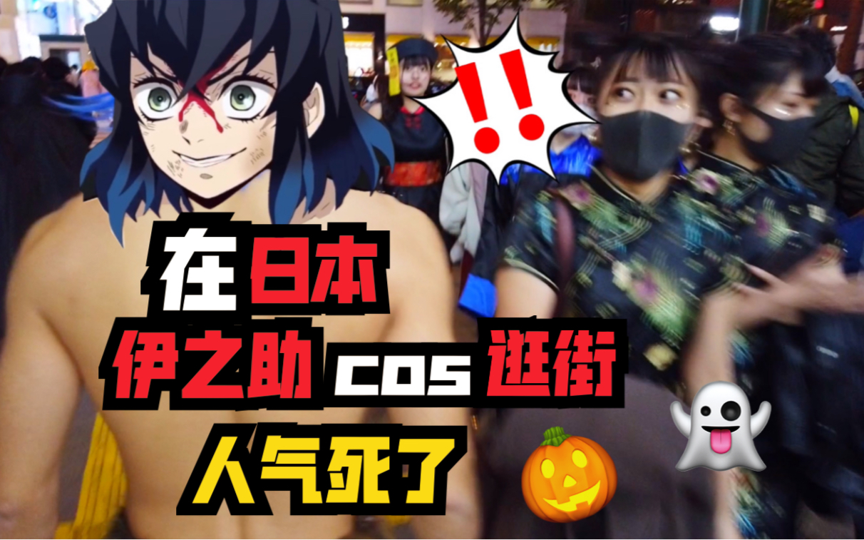 伊之助cos在日本伊之助cos逛街过万圣节最后集结了鬼灭角色cos