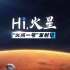《Hi，火星》1080p高清合集46分钟版本