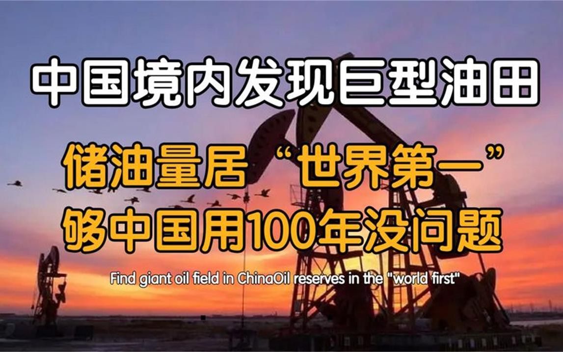 中国境内发现大油田，储油量居“世界第一”，能用好几百年
