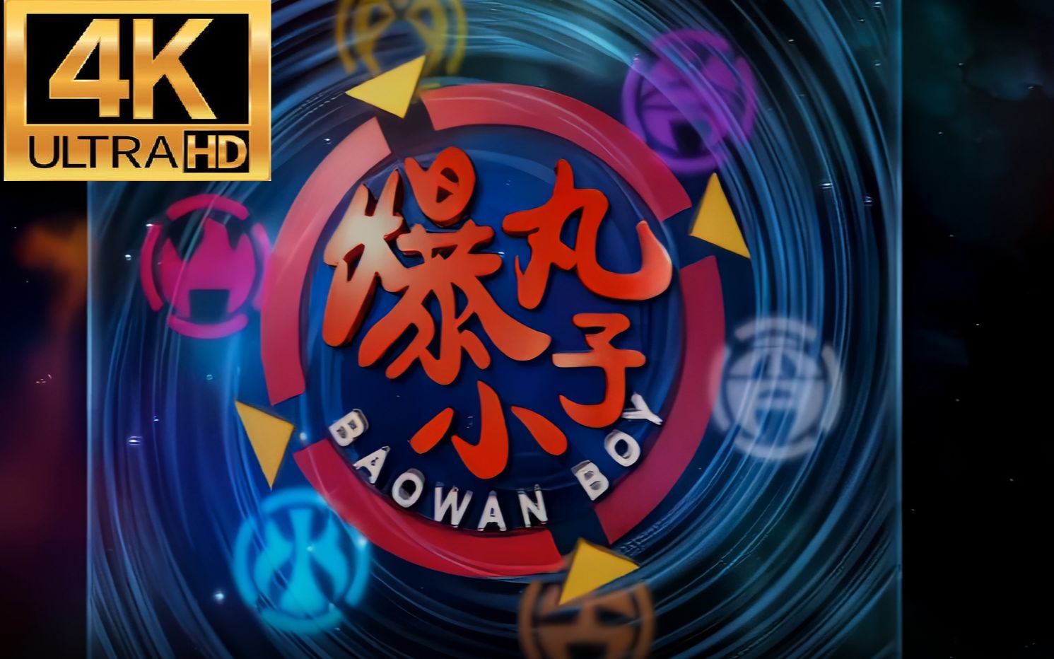 【𝟒𝐊 𝐇𝐃】爆丸小子 主题曲合集