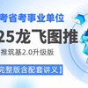 2025省考事业编龙飞图推百大图形推理筑基+电子版讲义超清带字幕