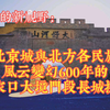 见证北京城与北方各民族风云变幻600年的大境门长城