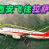 模拟西安飞往拉萨的航班，从关中平原直达青藏高原，全程1975公里！