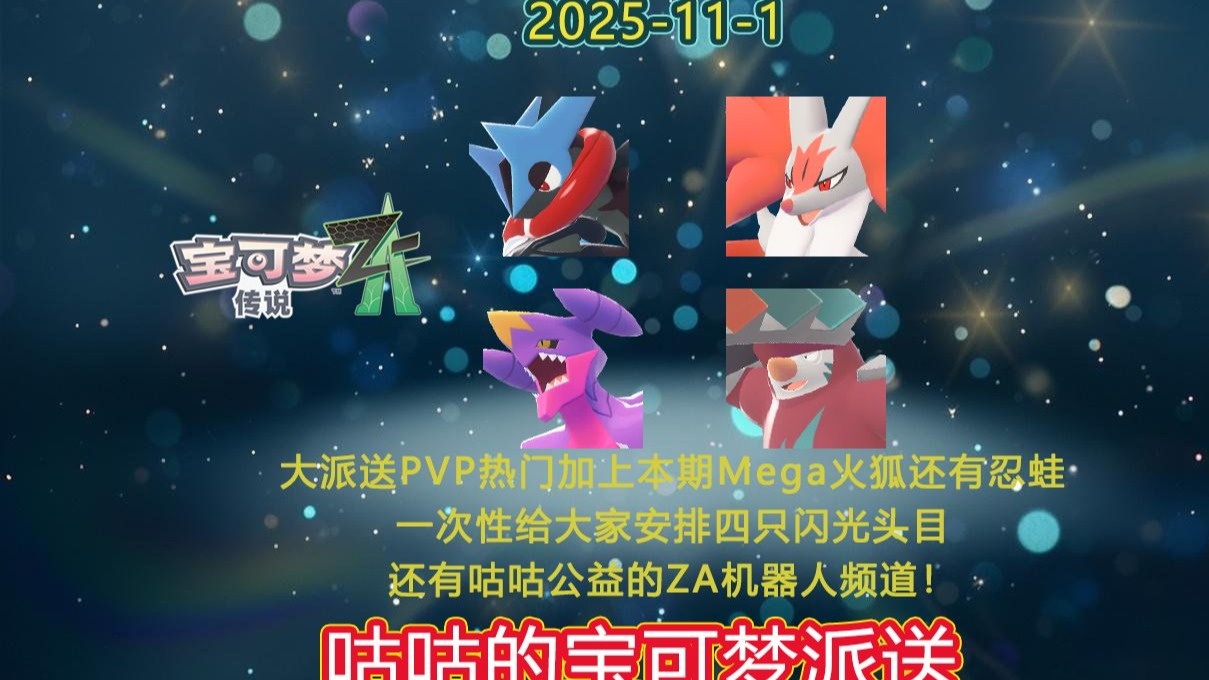 【咕咕派送】ZA四大战神已就位！PVP热门TOP1 烈咬陆鲨&龙头地鼠，加送Mega火狐+忍蛙！免费ZA定制机器人同步上线，一站式搞定养成对战！