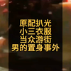 # 真实案件记录 # 小三被暴打 # 严惩施暴者 原配扒光小三衣服拉去游街30分钟被判 私下塞辣椒视频发布在网络上 最终男的置身