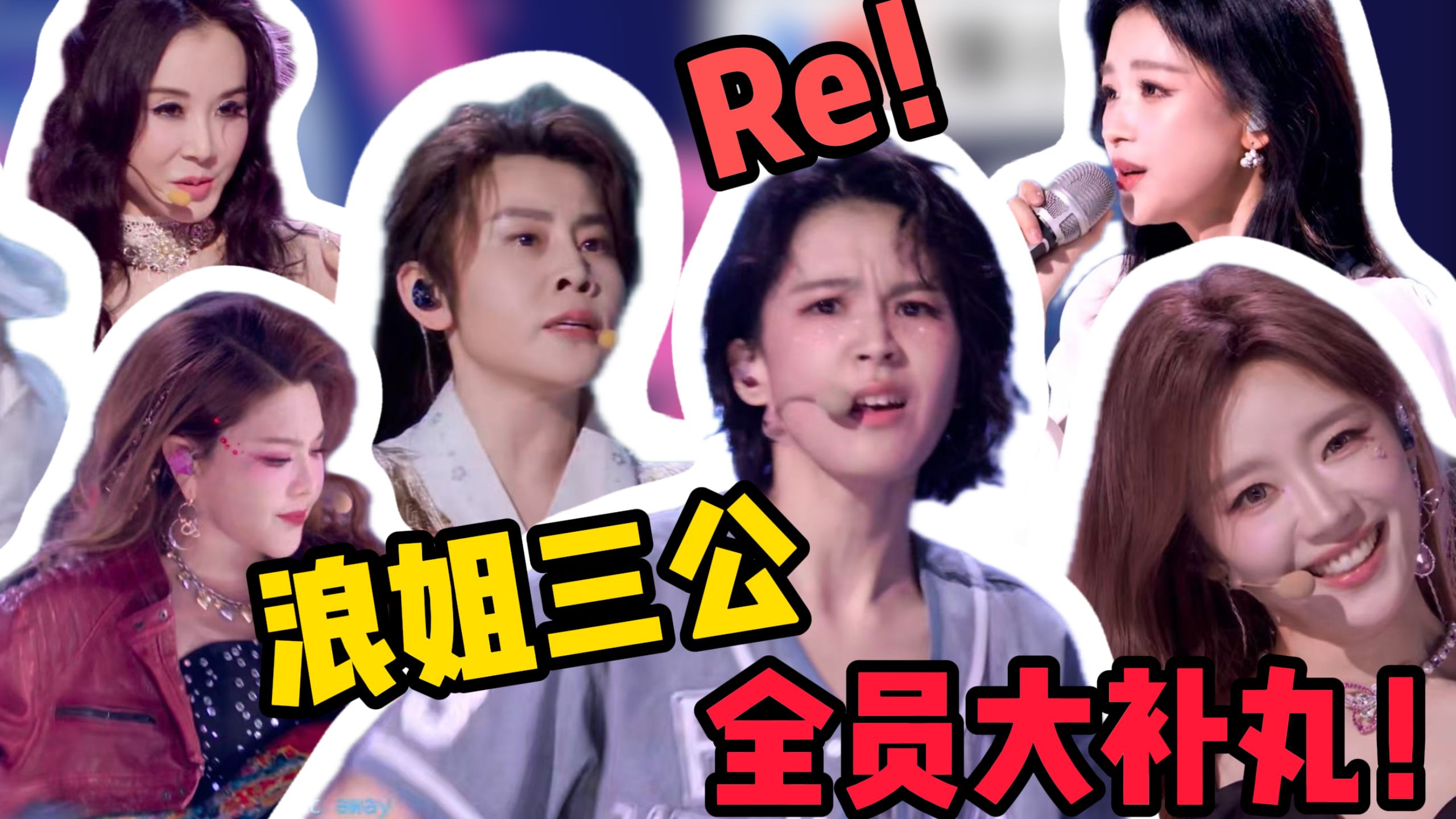 歌剧老师锐评《乘风破浪的姐姐2026》三公（上）