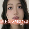 和楼上美女邻居的故事 #缘分 #女邻居