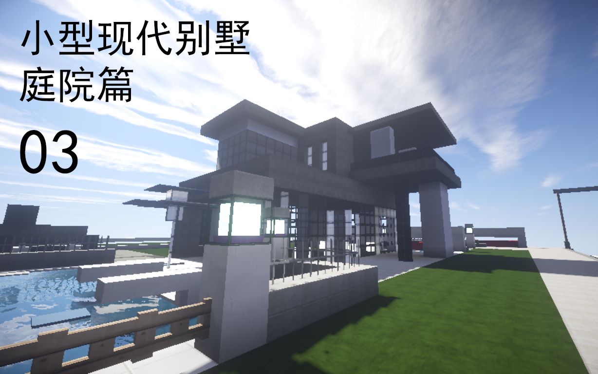 F Nick Minecraft建筑教程小型现代别墅庭院篇03 哔哩哔哩 つロ干杯 Bilibili