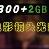 【UP主必备}】300+可用于的镜头光晕特效视频素材免费无套路分享