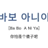 学韩语先从骂人学起，别再只会阿西吧了，教你优雅的用韩语怼人！