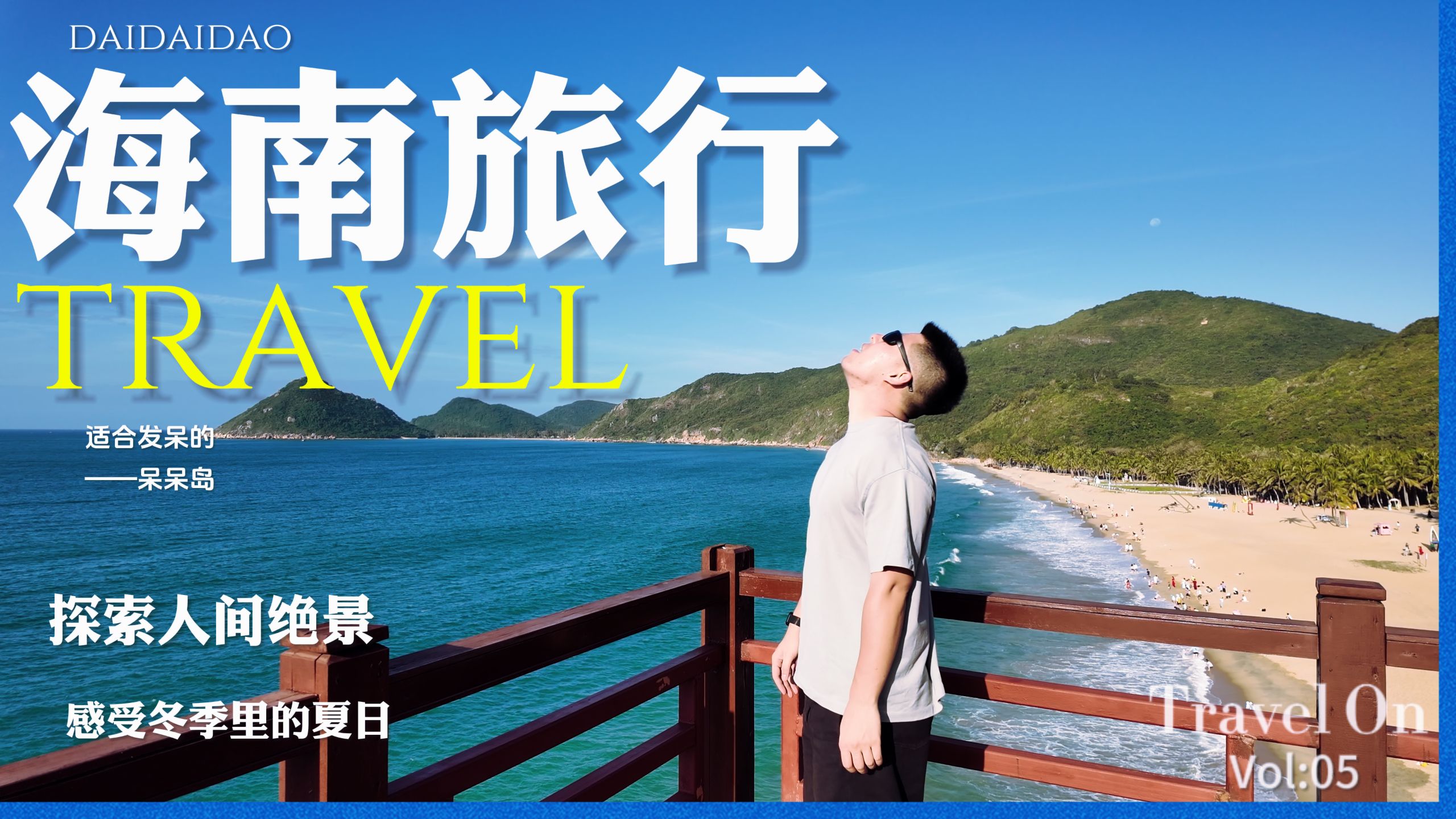 这一次我来到了陵水呆呆岛