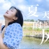 「夏天的风-温岚」长笛演奏 by 年糕HannaYao｜flute cover