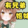 【第57天!!】有兄弟姐妹吗？【毎日投稿