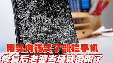 用买肉钱买了部烂手机，老婆骂我今晚吃西北风，修复后老婆傻眼了