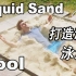 【妈见打发明：在后院打造一个流沙泳池】