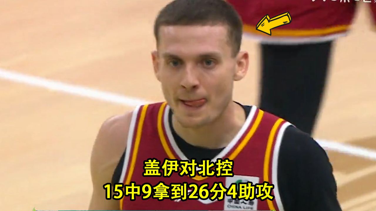 凯尔盖伊打得就像库里一样！山西确实是太会选外援了