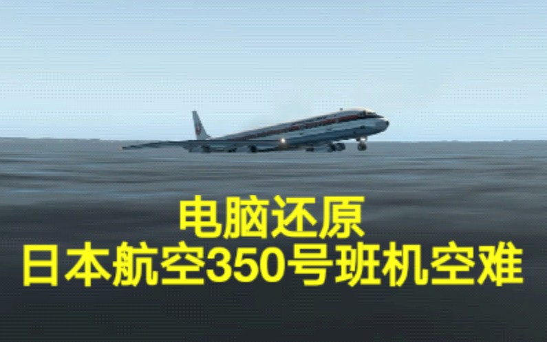 350 日本 便 墜落 事故 航空 日本航空350便墜落事故（にほんこうくう350びんついらくじこ）は、1982年