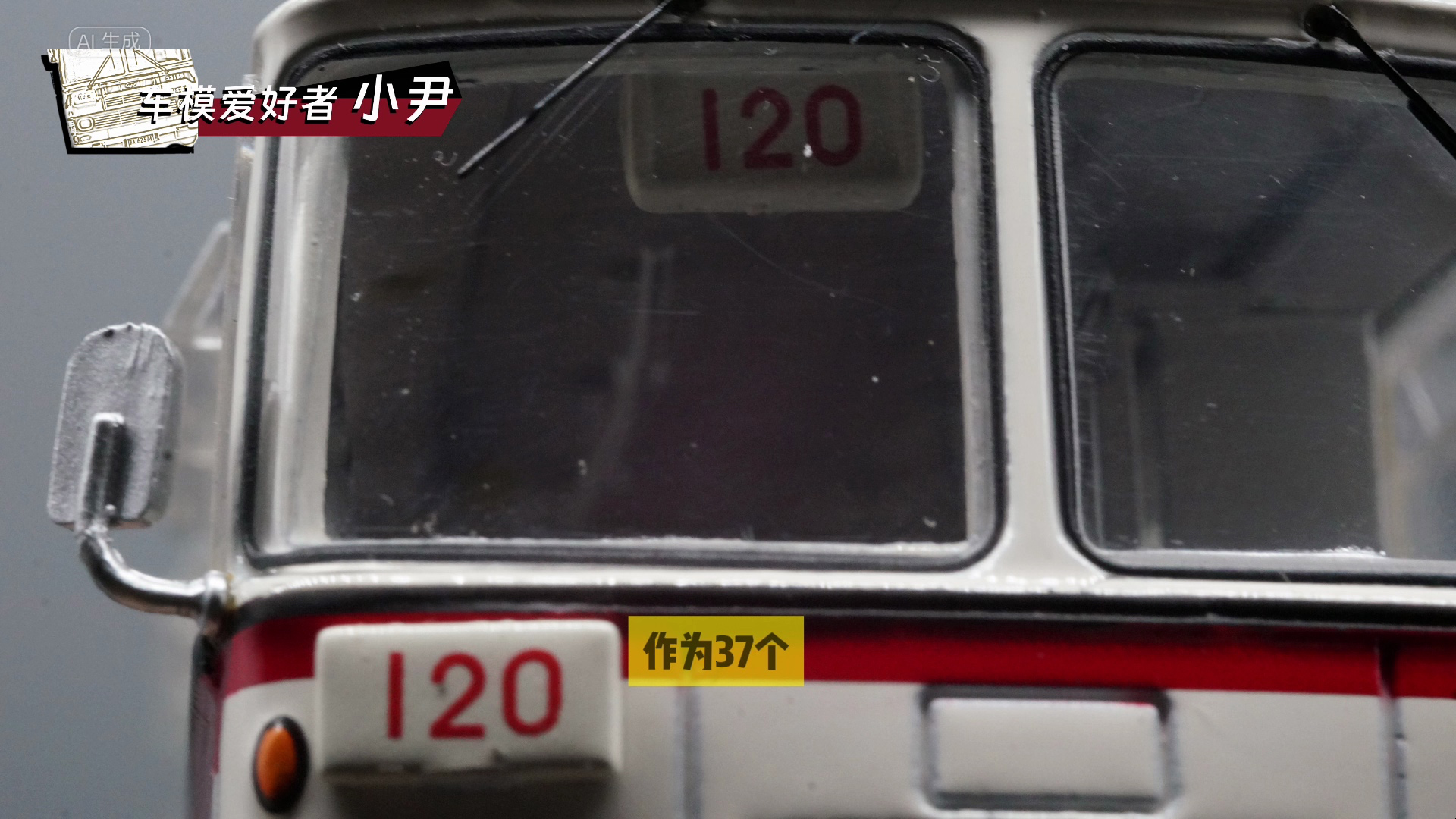 北京120路公交 BK661型链接通道车模型