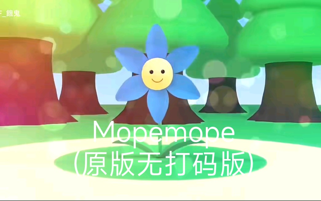Mopemope(原版无打码版)