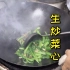 梁师傅的拿手菜‘广东生炒菜心’怎么炒才够翠绿爽脆也是有技巧的