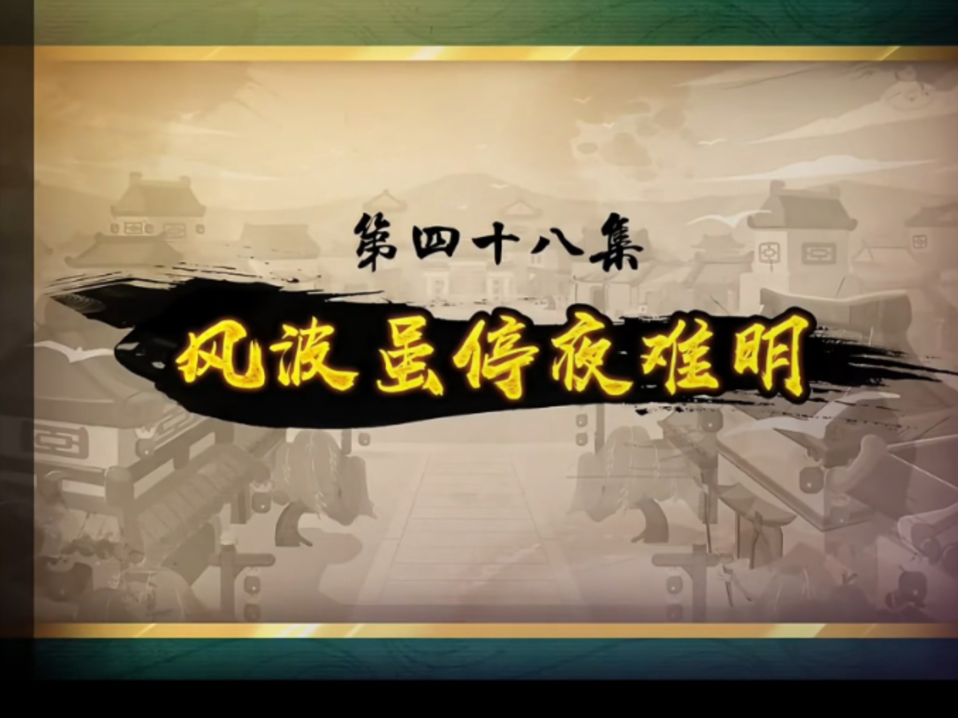 喜羊羊与灰太狼之奇侠大营救第四十八集