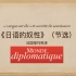 法语视译“日语的奴性”-节选自《Le Monde Diplomatique》