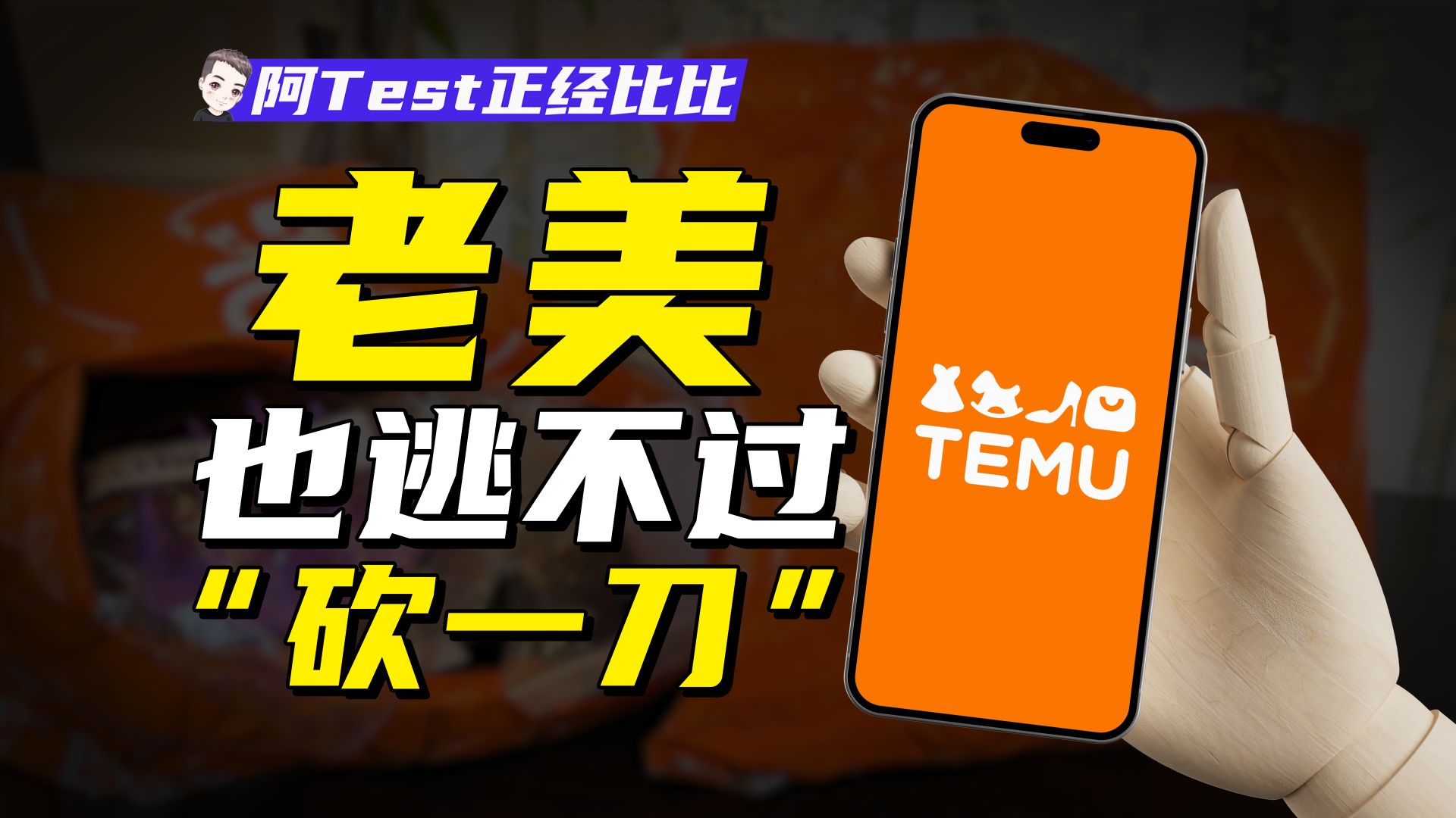 拼多多海外版实现了3亿美国人的亿万富翁梦【阿Test正经比比】