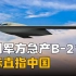 美军方急产B-21轰炸机，剑指中国难掩焦虑，周边空域将成角力舞台