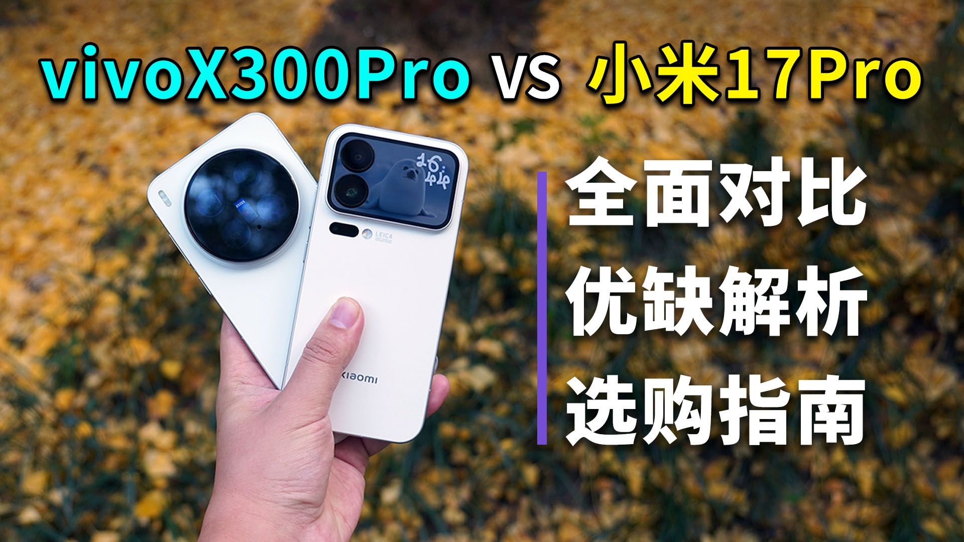 小米17Pro对比vivoX300Pro，哪台机更适合你？