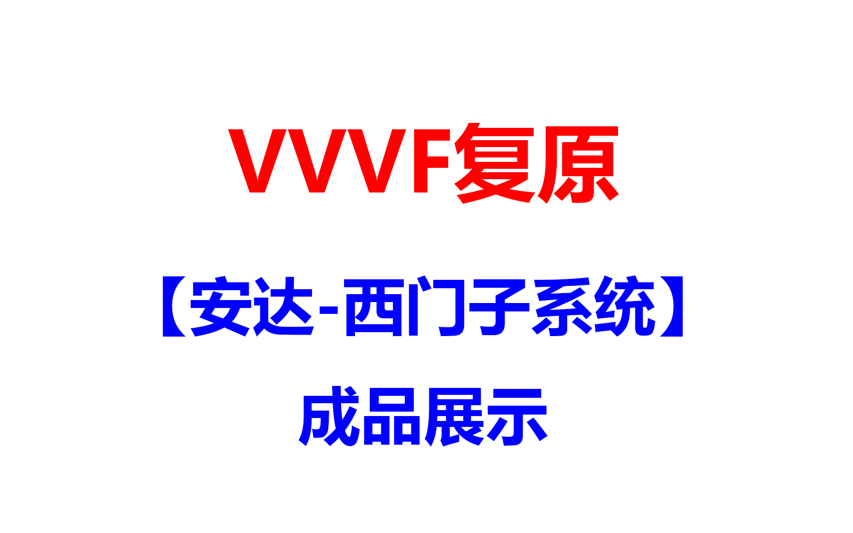VVVF【安达-西门子系统】成品展示（广州地铁1号线 安达-西门子列车 大西）