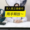 男人要正确看待打飞机