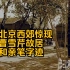 纪录片《红楼梦外》上集：北京西郊惊现曹雪芹故居和亲笔字迹