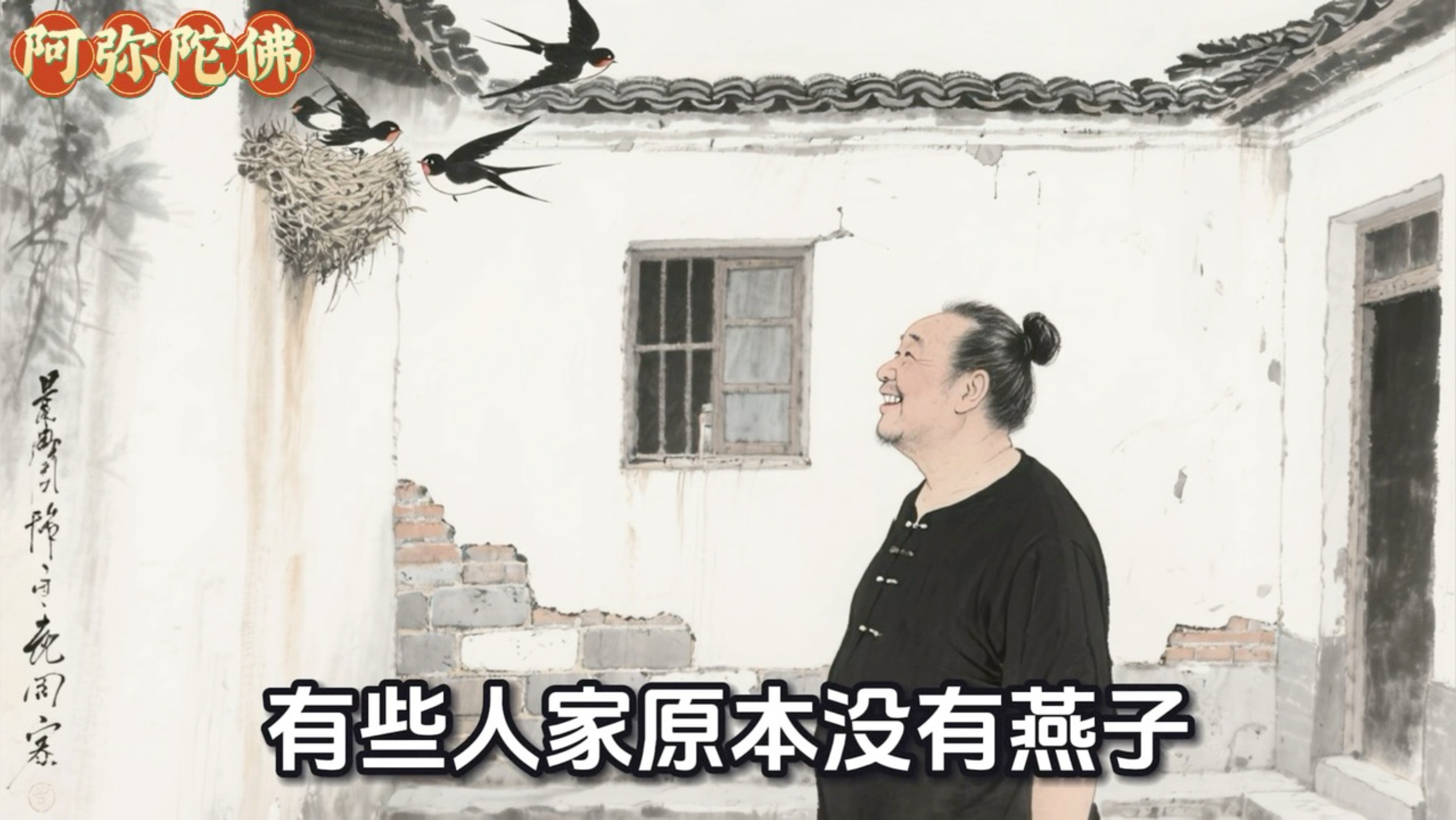 为何有钱人家燕子年年来？命理师坦言：不是燕子识富贵，而是这三点