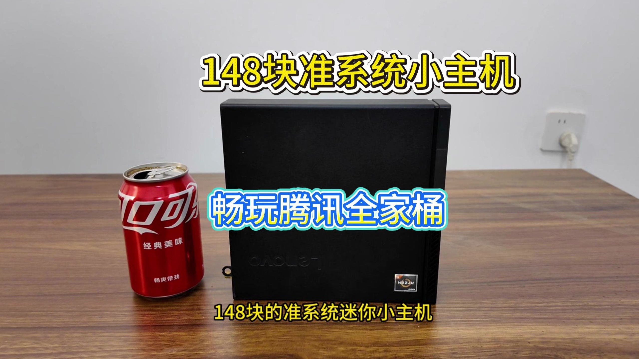 148元联想迷你小主机畅玩腾讯全家桶