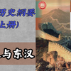 【纲要上册】第4课：西汉与东汉统一多民族封建国家的巩固