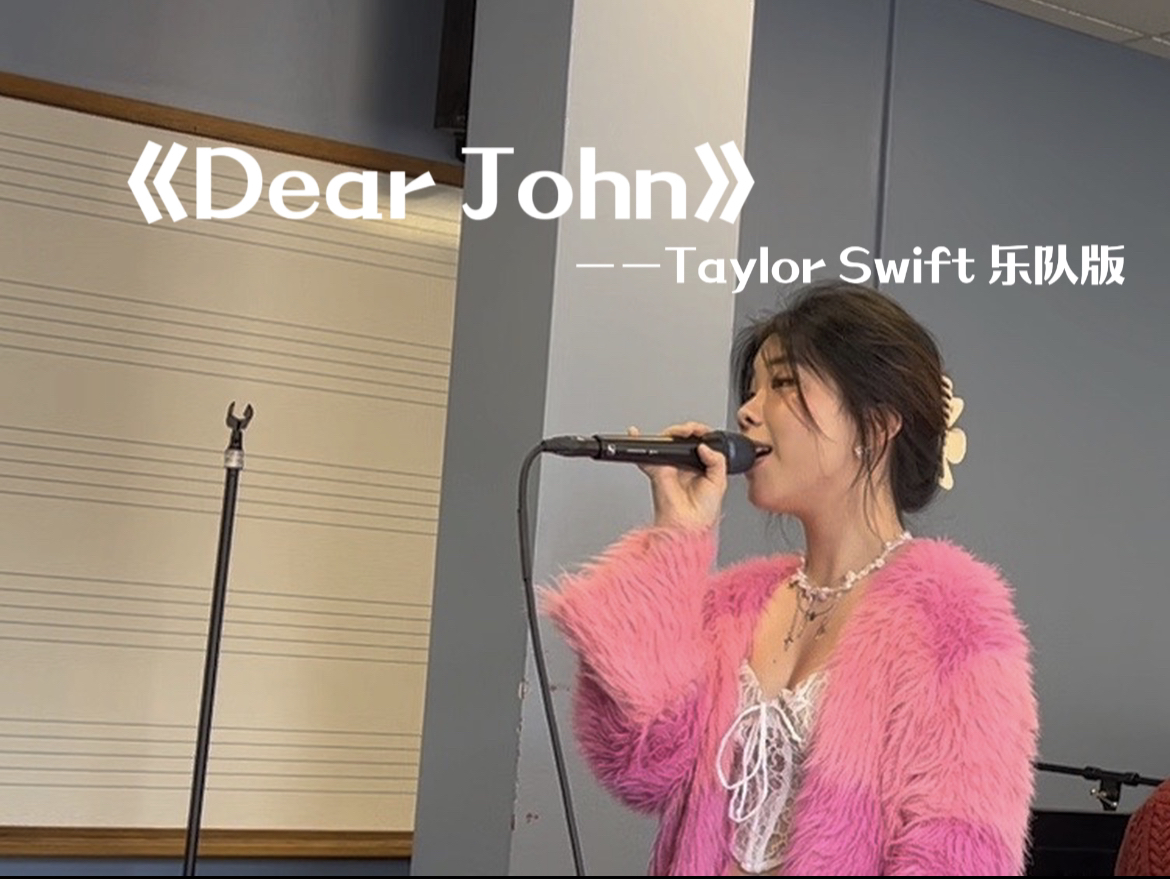伯克利期末考试第二弹～《Dear John》——Taylor Swift 乐队版
