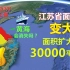 江苏省面积在悄悄“变大”，大了近3万平方公里，黄海会消失吗？
