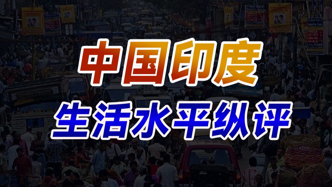 印度普通人的生活水平，相当于我们哪个年代？印度人的生活真的很抽象吗？