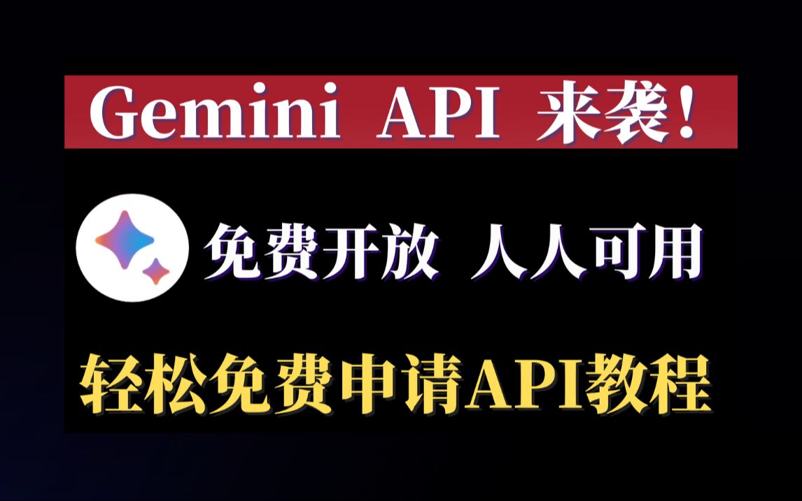 谷歌Gemini API开放！免费申请使用教程，人人都可用，暴打GPT！